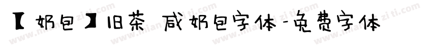 【奶包】旧茶 咸奶包字体字体转换